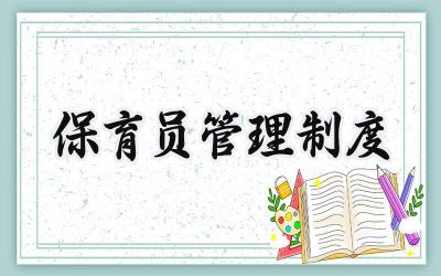 保育员管理制度 幼儿园保育管理制度
