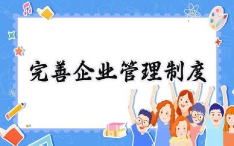 完善企业管理制度 完善公司经营管理制度