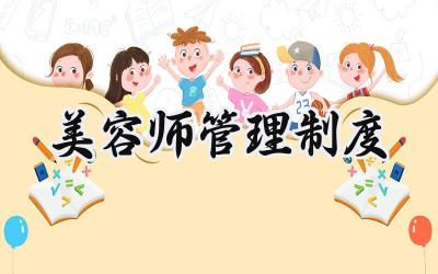 美容师管理制度 皮肤管理中心规章制度