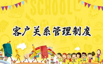 客户关系管理制度 公司客户关系管理制度