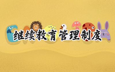 继续教育管理制度 专业技术人员继续教育管理制度