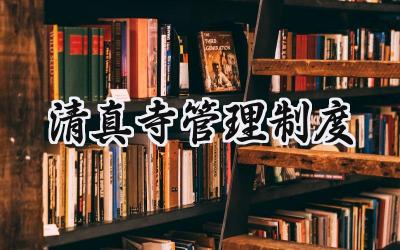 清真寺管理制度 清真寺的管理与制度