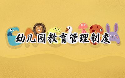 幼儿园教育管理制度 幼儿园教育教学管理制度