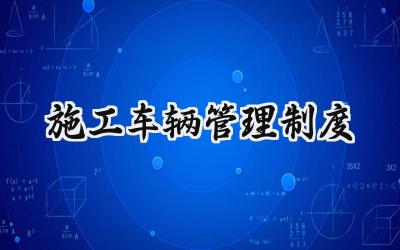 施工车辆管理制度 工程车辆管理制度