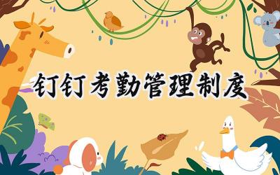 钉钉考勤管理制度 钉钉系统考勤管理制度