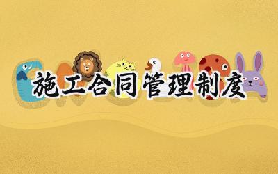 施工合同管理制度 建筑工程合同管理制度范本