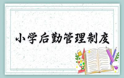 小学后勤管理制度 学校后勤工作管理制度