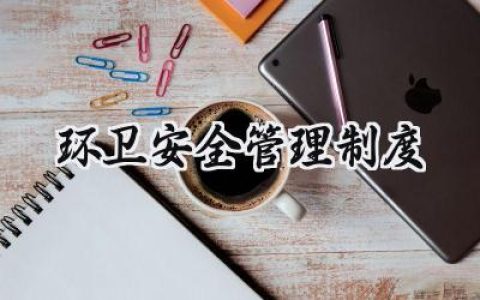 环卫安全管理制度 环卫人员的安全管理制度