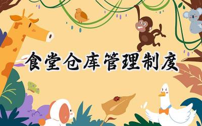 食堂仓库管理制度 学校食堂库房管理制度
