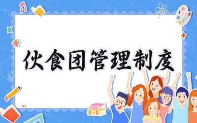 伙食团管理制度 学校伙食团管理制度