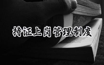 持证上岗管理制度 人员持证上岗制度