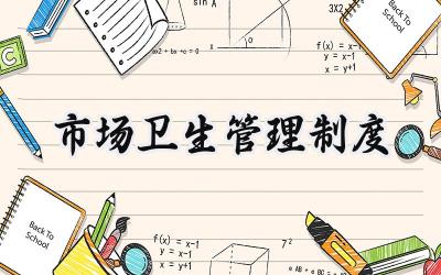 市场卫生管理制度 农贸市场卫生管理制度范文