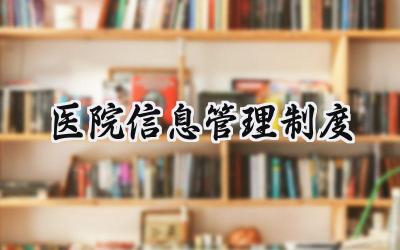 医院信息管理制度范文 医院信息数据安全管理制度