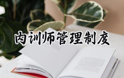内训师管理制度 公司安全内训师管理制度