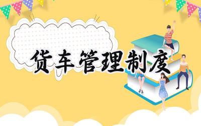 货车管理制度 公司货车使用管理规章制度