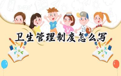 卫生管理制度怎么写 卫生规章制度管理制度