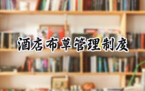 酒店布草管理制度 酒店布草间管理制度