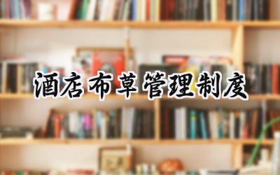 酒店布草管理制度 酒店布草间管理制度