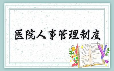 医院人事管理制度 医院人事聘用人员管理制度