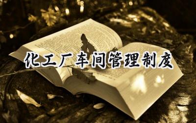 化工厂车间管理制度 化工车间安全生产管理制度
