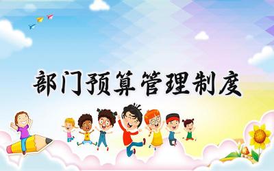 部门预算管理制度 部门预算制管理制度