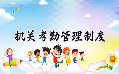 机关考勤管理制度 机关单位考勤制度