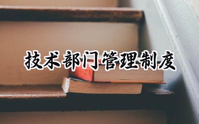 技术部门管理制度 技术部门内部管理制度