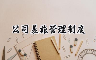 公司差旅管理制度 公司出差管理制度