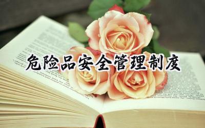 危险品安全管理制度 危险品仓库的安全管理制度