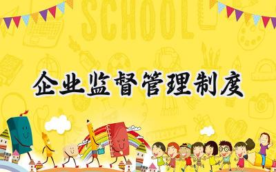 企业监督管理制度 国企日常监督管理制度