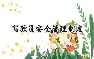 驾驶员安全管理制度 驾驶员的管理制度