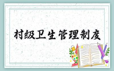 村级卫生管理制度 乡村卫生室管理规章制度