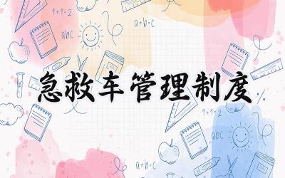 急救车管理制度 救护车辆管理制度