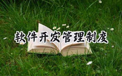 软件开发管理制度 软件开发规章制度范本