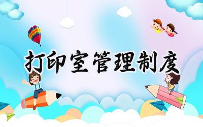 打印室管理制度 单位文印室管理制度