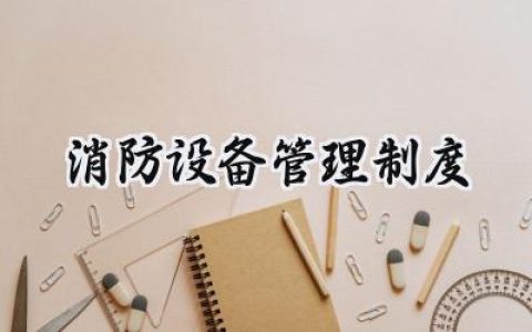 消防设备管理制度 消防设备设施管理制度