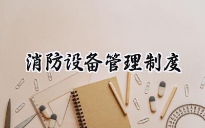 消防设备管理制度 消防设备设施管理制度