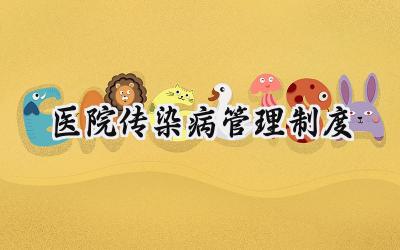 医院传染病管理制度 医院传染病患者及传染病管理制度
