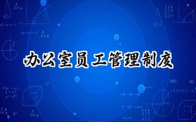办公室员工管理制度 办公室员工日常管理制度