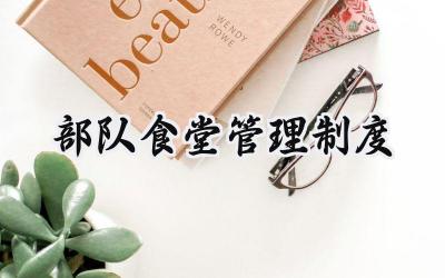 部队食堂管理制度 部队厨房规章制度管理办法