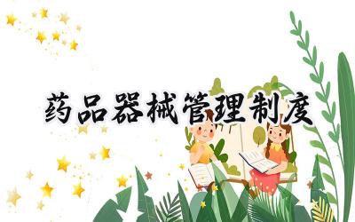 药品器械管理制度 药品和器械管理规章制度