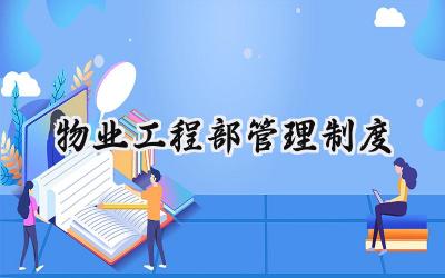 物业工程部管理制度 物业公司工程部管理制度