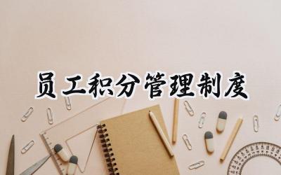 员工积分管理制度 企业员工积分管理制度