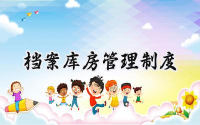 档案库房管理制度 档案库房管理规定