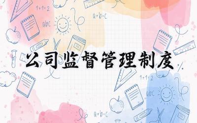 公司监督管理制度 公司对员工的监督管理制度