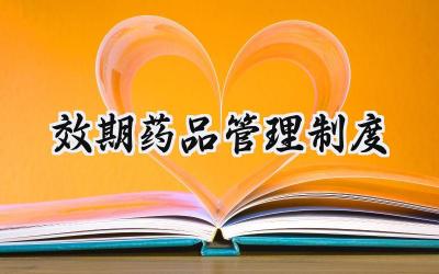 效期药品管理制度 加强效期药品的管理范文
