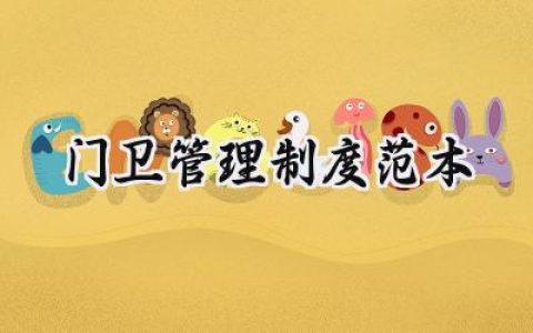 门卫管理制度范本 门卫岗位值班管理制度