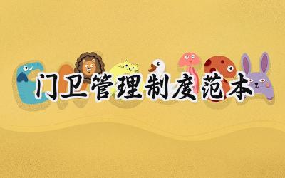 门卫管理制度范本 门卫岗位值班管理制度