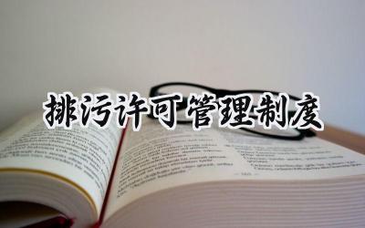 排污许可管理制度模板 排污许可管理制度范文大全