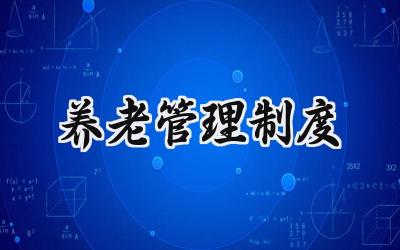 养老管理制度模板 养老服务管理制度范本